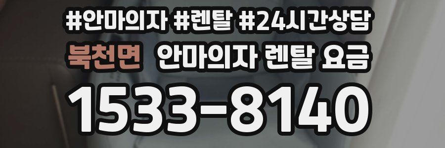 북천면 안마의자 렌탈 요금