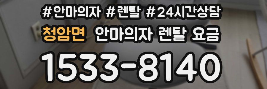 청암면 안마의자 렌탈 요금