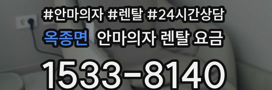 옥종면 안마의자 렌탈 요금