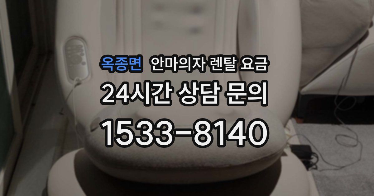 옥종면 안마의자 렌탈 요금