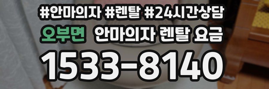 오부면 안마의자 렌탈 요금