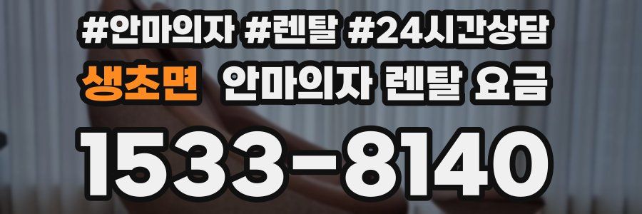 생초면 안마의자 렌탈 요금