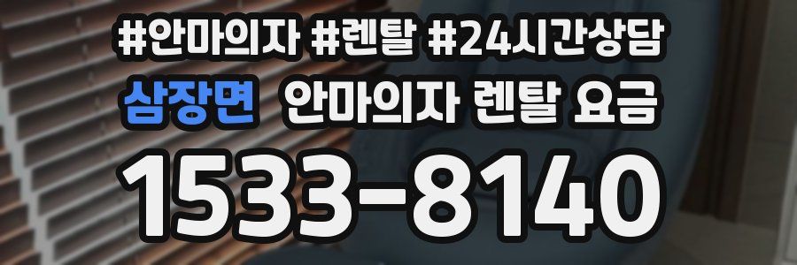 삼장면 안마의자 렌탈 요금