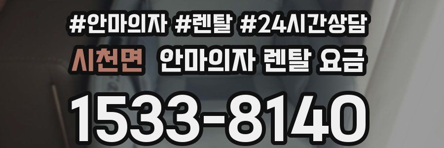 시천면 안마의자 렌탈 요금