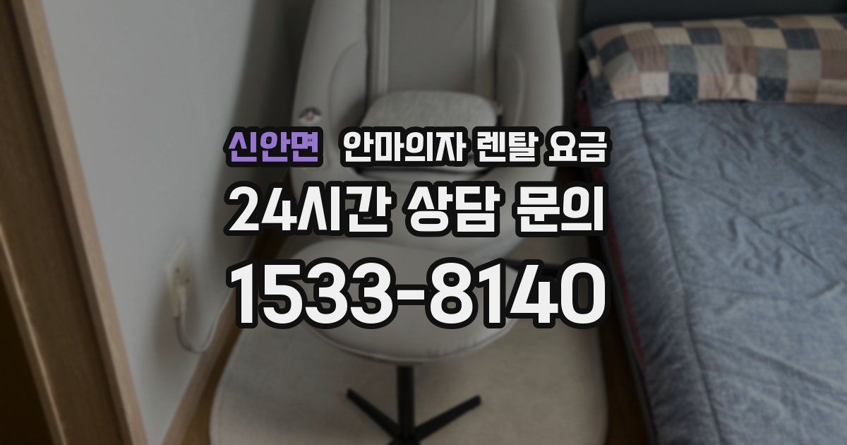 신안면 안마의자 렌탈 요금