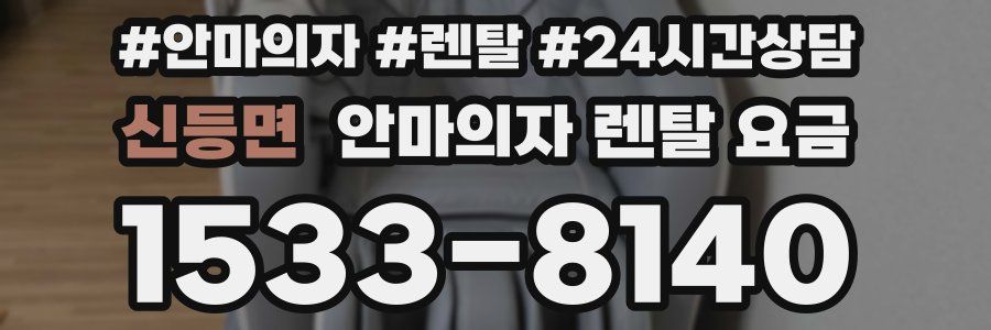 신등면 안마의자 렌탈 요금