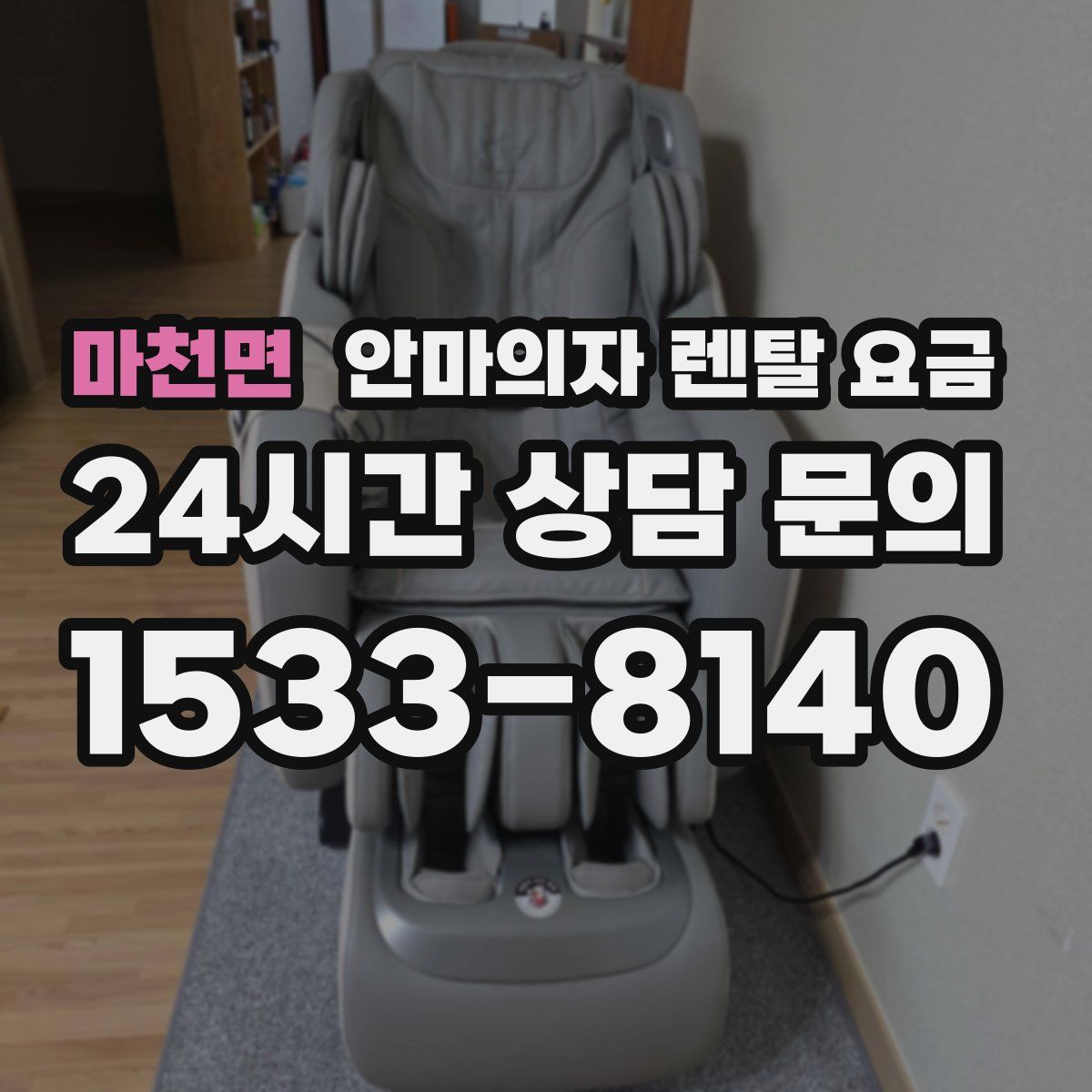 마천면 안마의자 렌탈 요금