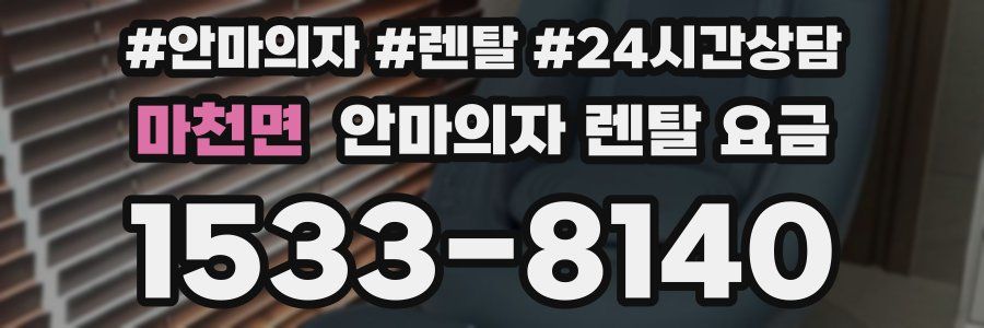 마천면 안마의자 렌탈 요금