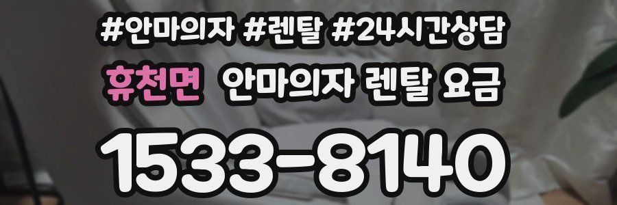휴천면 안마의자 렌탈 요금