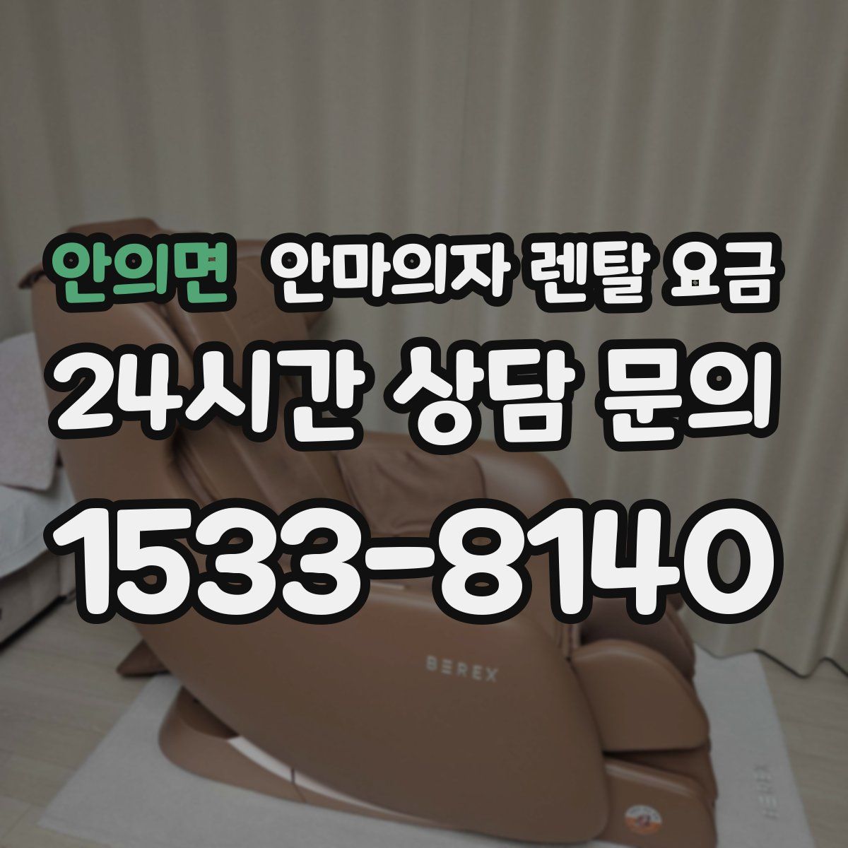 안의면 안마의자 렌탈 요금