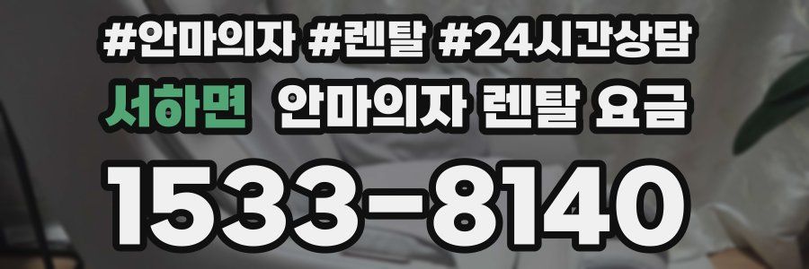 서하면 안마의자 렌탈 요금