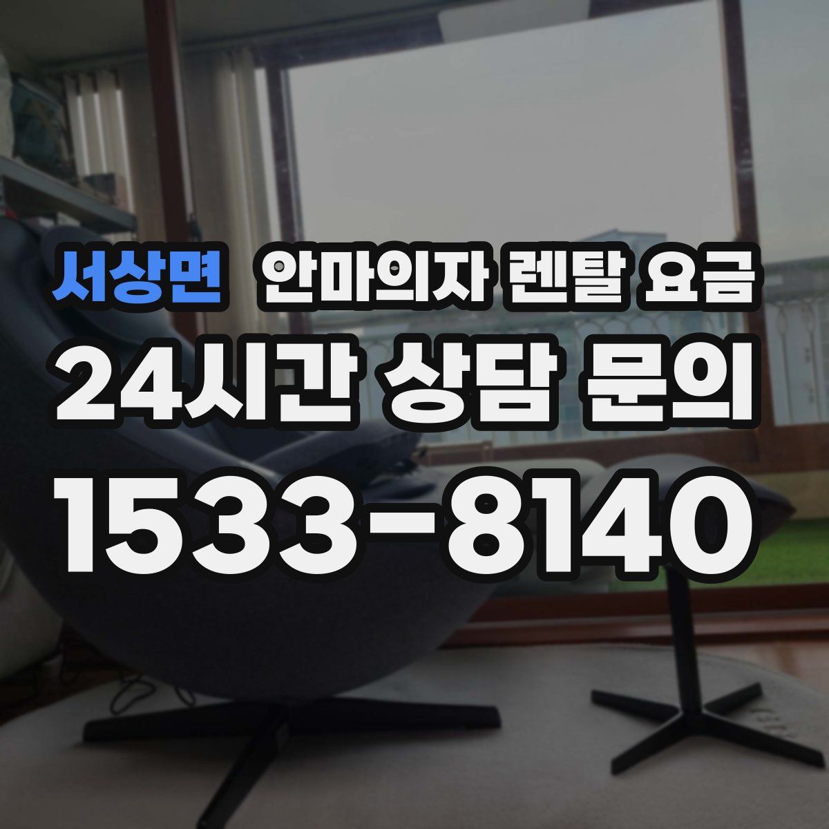 서상면 안마의자 렌탈 요금