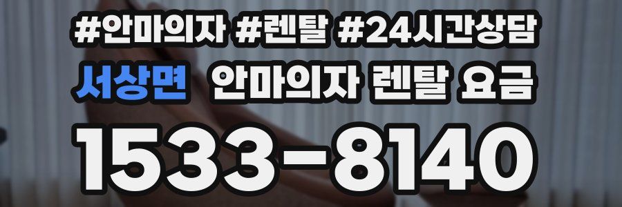 서상면 안마의자 렌탈 요금
