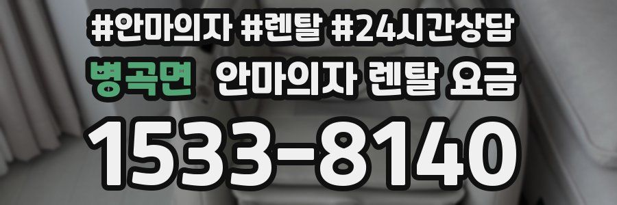병곡면 안마의자 렌탈 요금