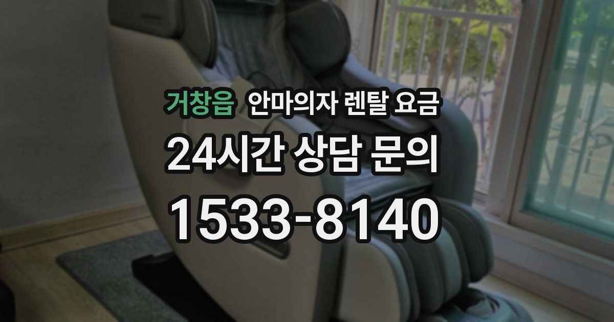 거창읍 안마의자 렌탈 요금