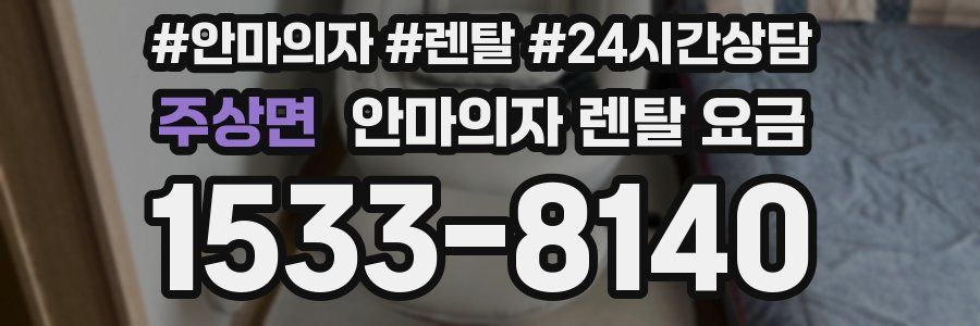 주상면 안마의자 렌탈 요금
