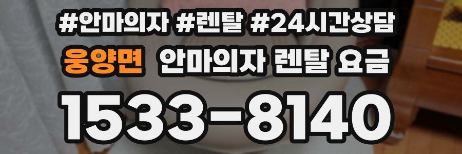 웅양면 안마의자 렌탈 요금