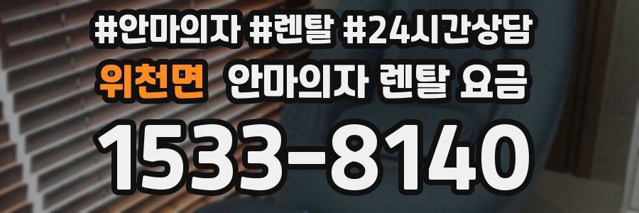위천면 안마의자 렌탈 요금