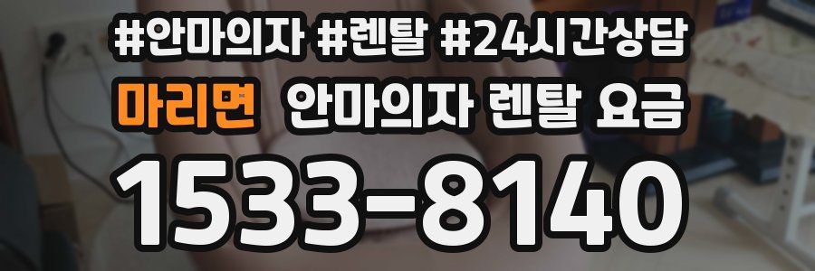 마리면 안마의자 렌탈 요금
