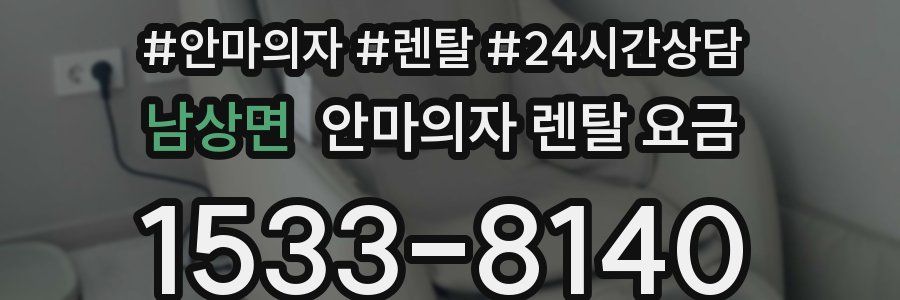 남상면 안마의자 렌탈 요금