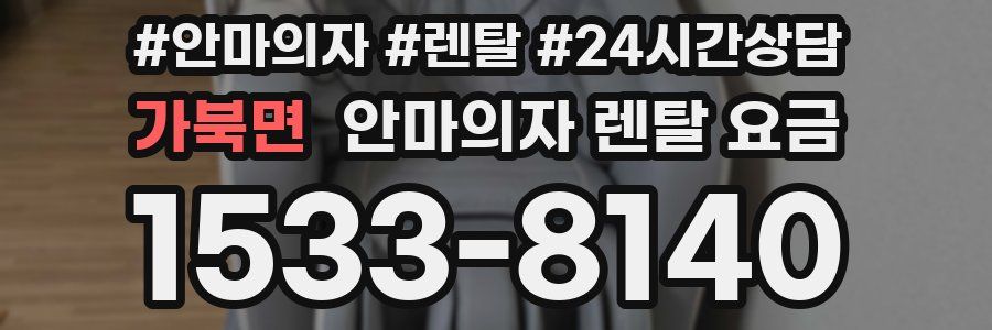 가북면 안마의자 렌탈 요금