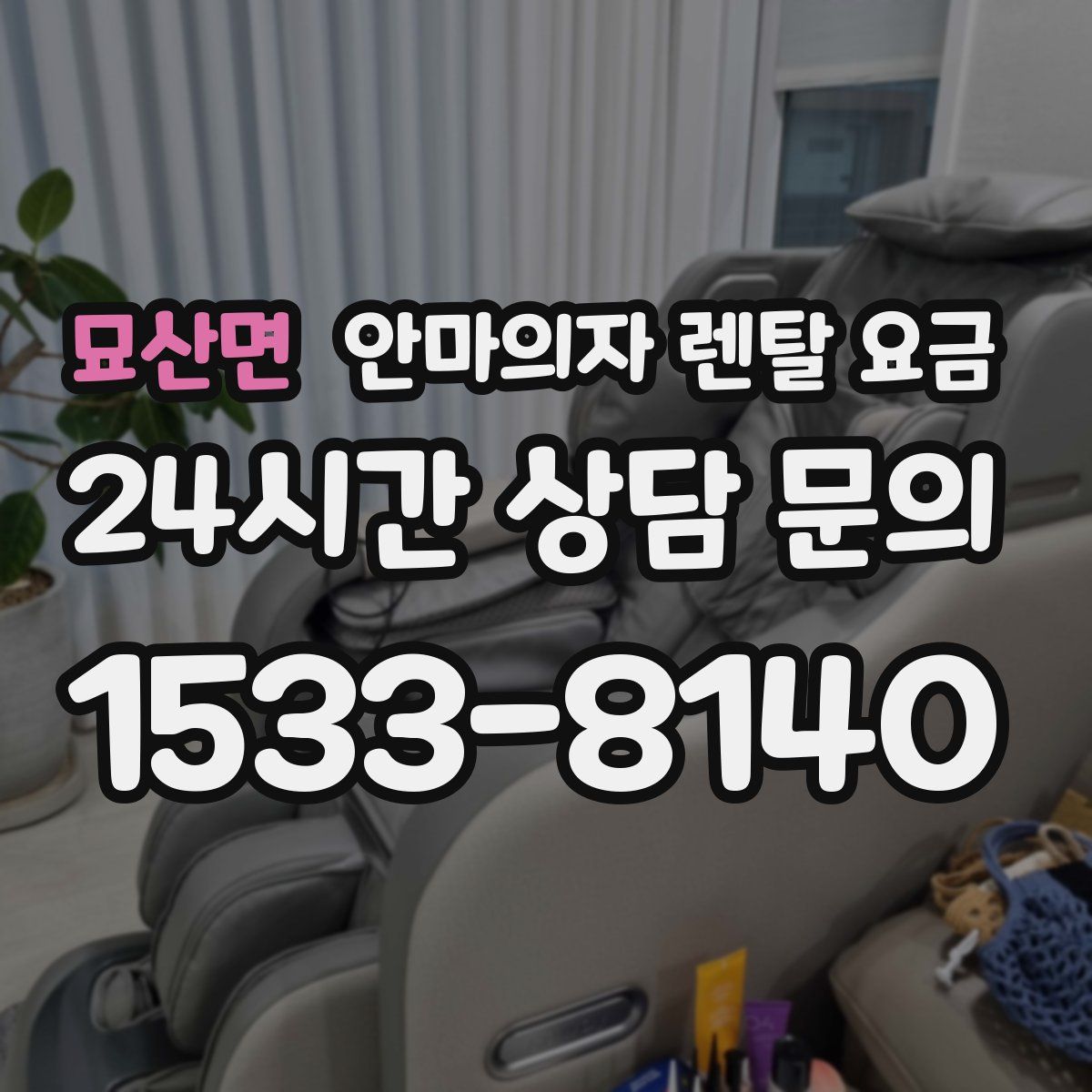 묘산면 안마의자 렌탈 요금