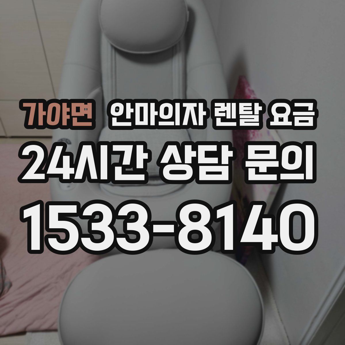 가야면 안마의자 렌탈 요금