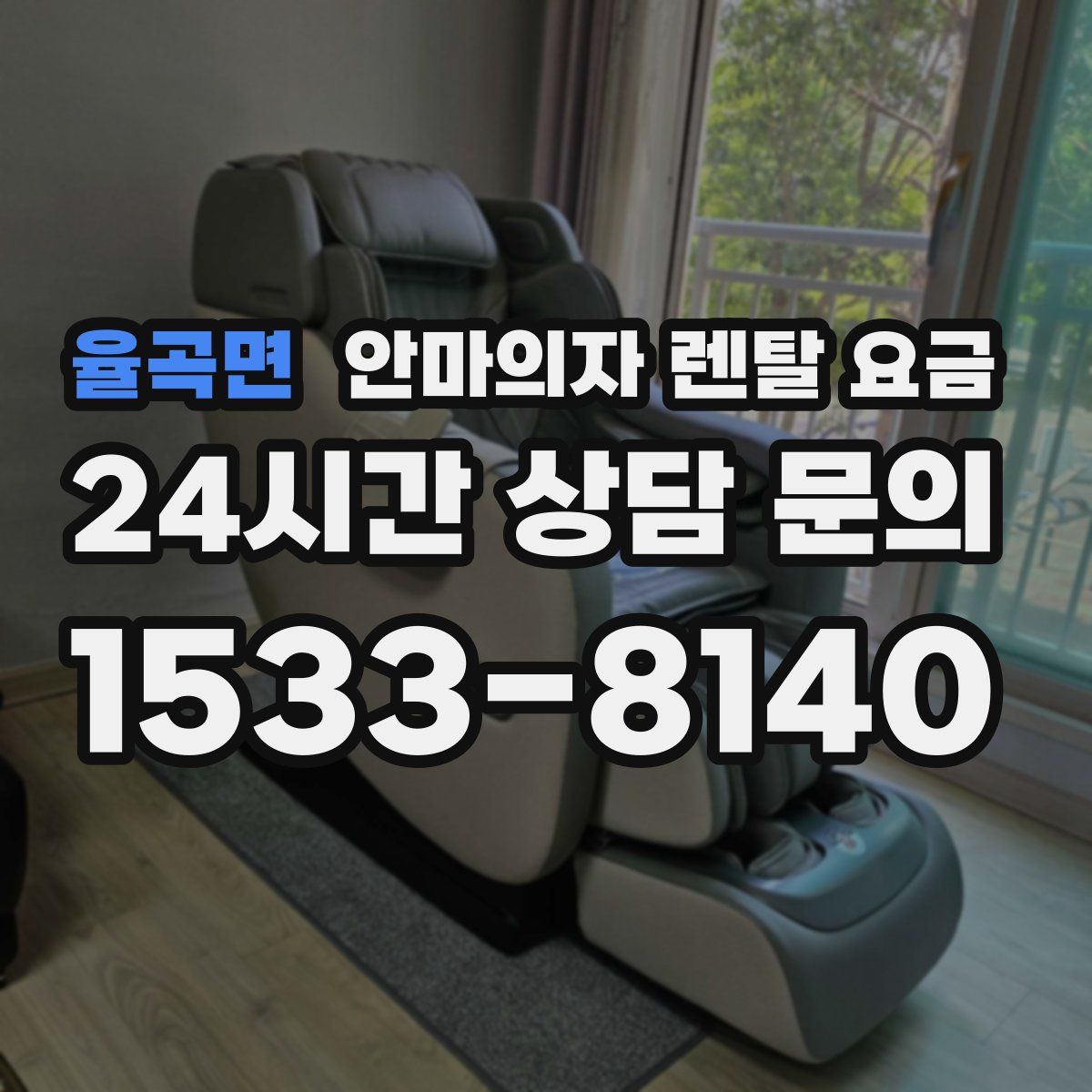 율곡면 안마의자 렌탈 요금
