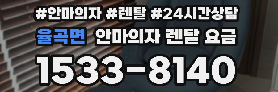 율곡면 안마의자 렌탈 요금