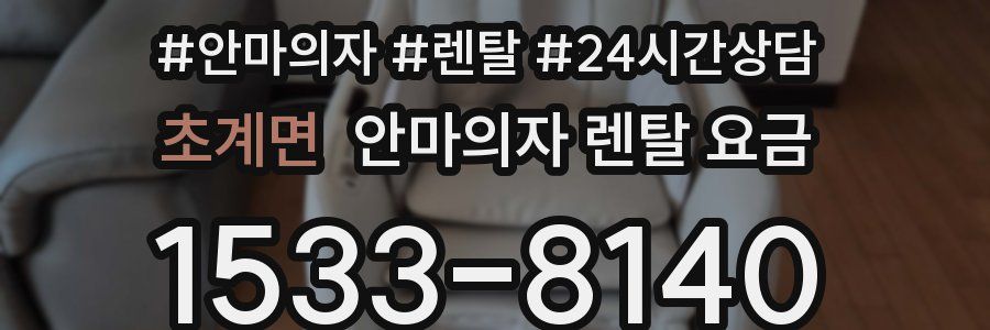 초계면 안마의자 렌탈 요금