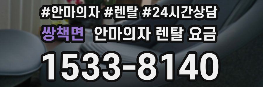 쌍책면 안마의자 렌탈 요금