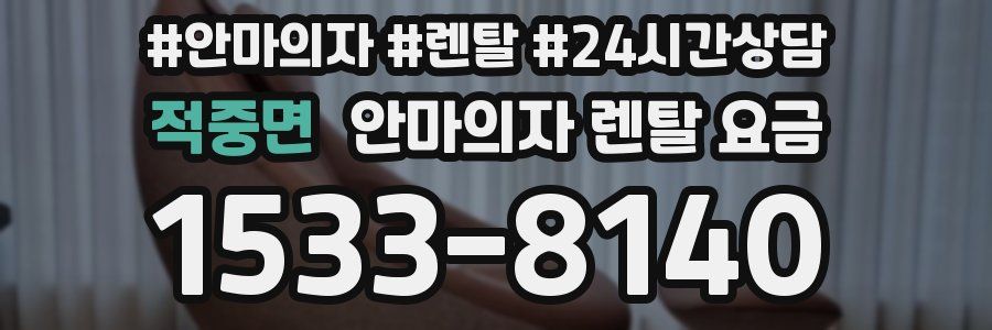 적중면 안마의자 렌탈 요금
