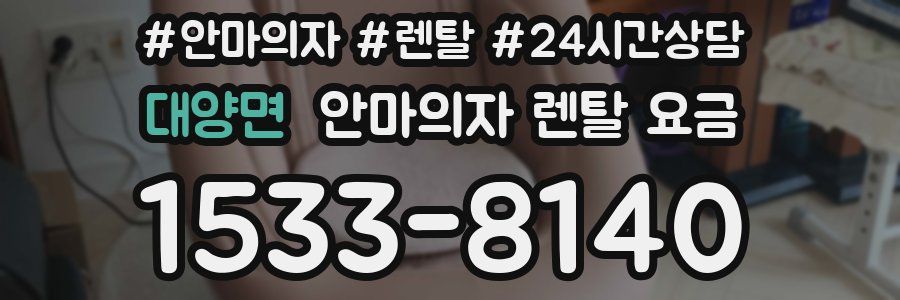 대양면 안마의자 렌탈 요금