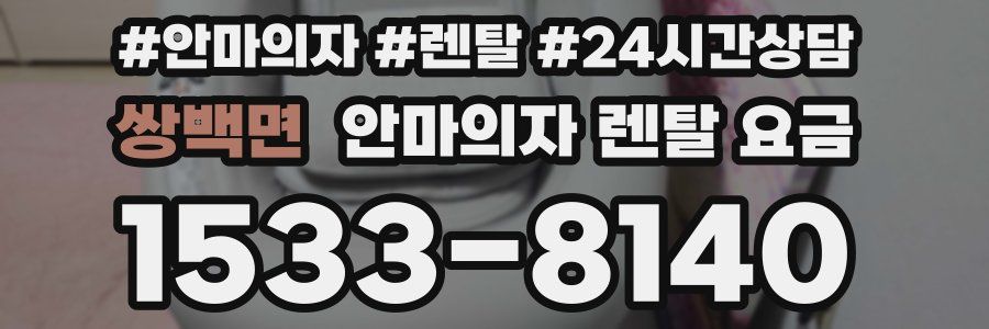 쌍백면 안마의자 렌탈 요금