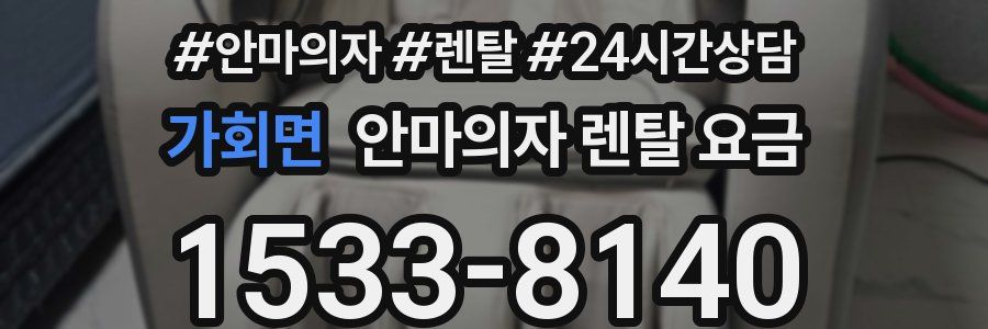 가회면 안마의자 렌탈 요금