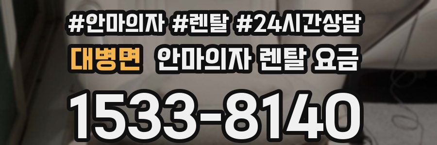대병면 안마의자 렌탈 요금