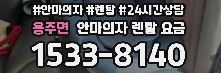 용주면 안마의자 렌탈 요금