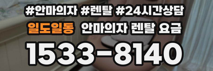 일도일동 안마의자 렌탈 요금