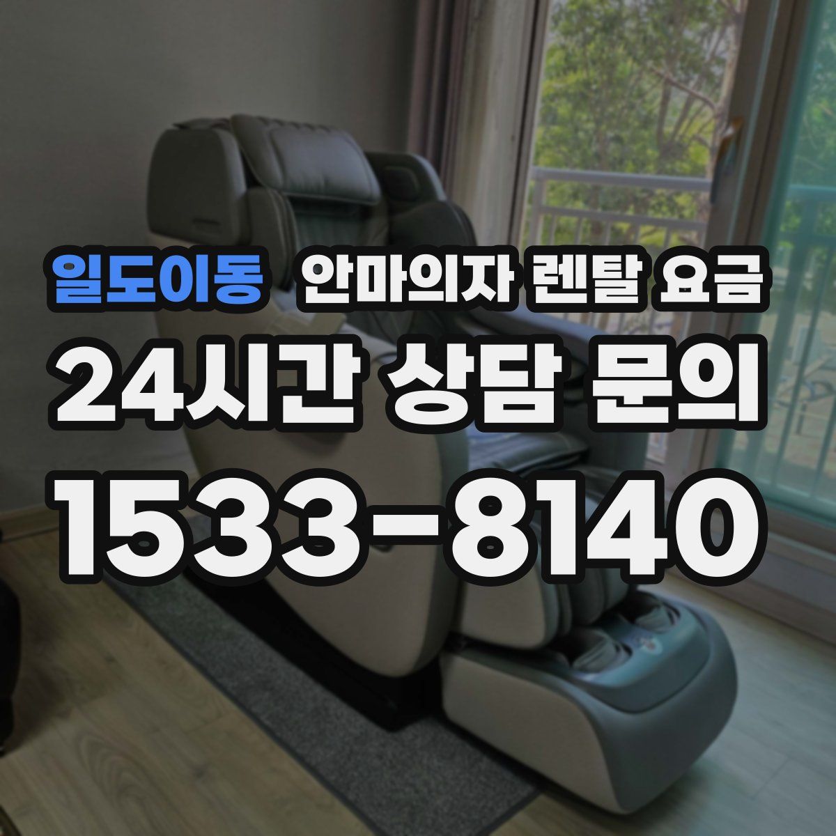 일도이동 안마의자 렌탈 요금