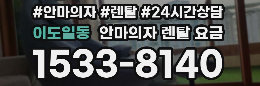이도일동 안마의자 렌탈 요금