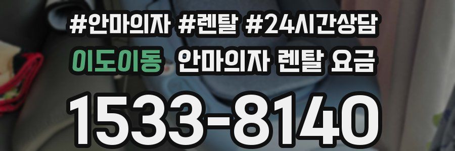 이도이동 안마의자 렌탈 요금