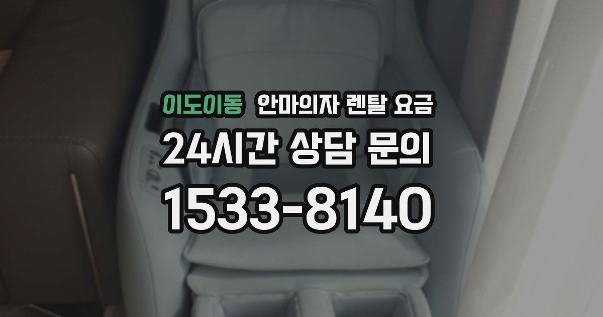 이도이동 안마의자 렌탈 요금