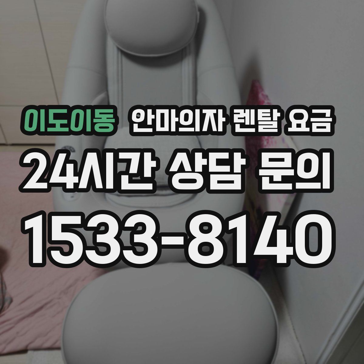 이도이동 안마의자 렌탈 요금