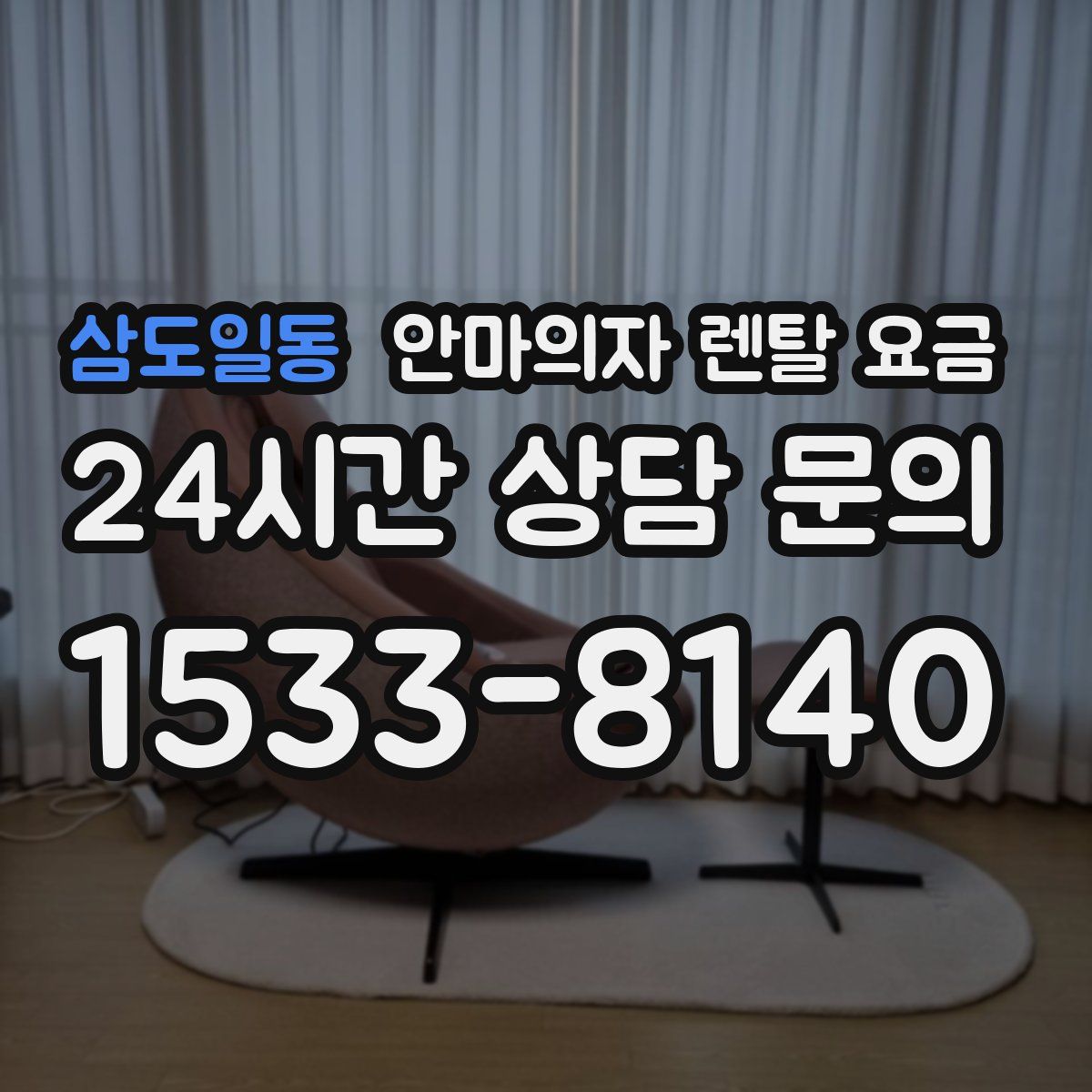 삼도일동 안마의자 렌탈 요금