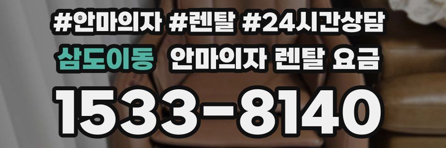 삼도이동 안마의자 렌탈 요금