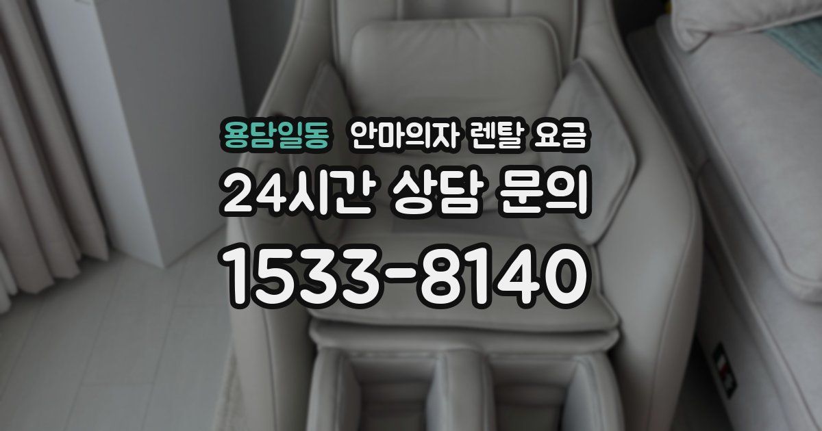 용담일동 안마의자 렌탈 요금