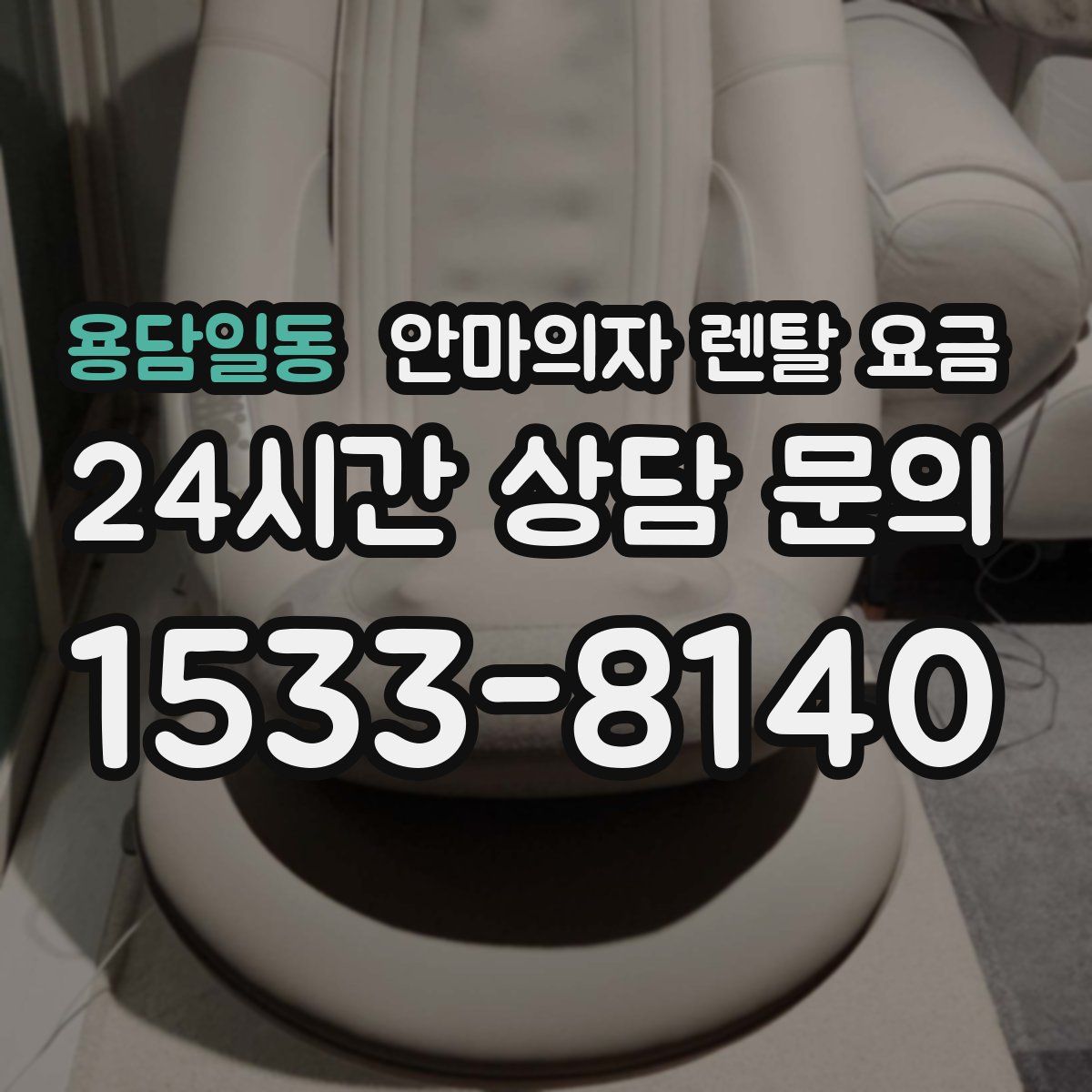 용담일동 안마의자 렌탈 요금