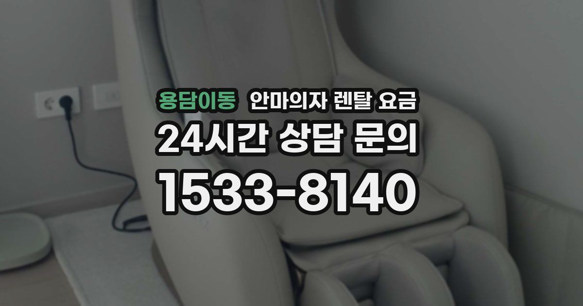용담이동 안마의자 렌탈 요금
