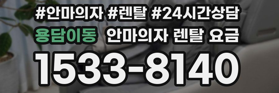 용담이동 안마의자 렌탈 요금