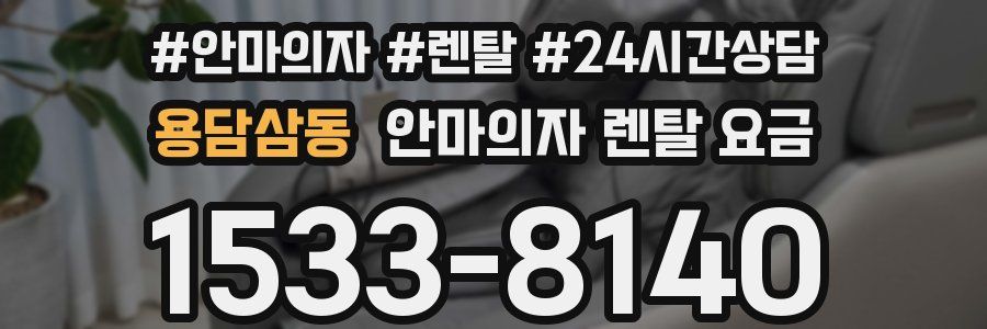 용담삼동 안마의자 렌탈 요금